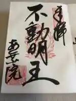 岐阜善光寺の御朱印