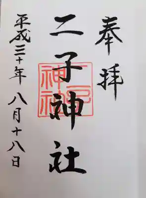 二子神社の御朱印