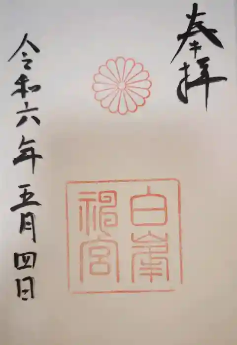 白峯神宮の御朱印