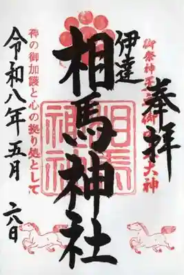 相馬神社の御朱印