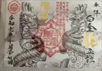 真清田神社の御朱印