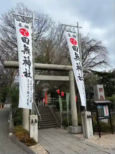 田無神社(東京都)