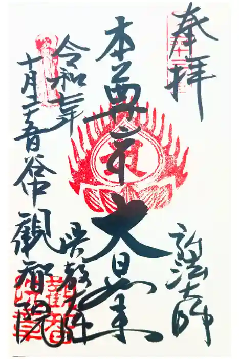 観智院の御朱印