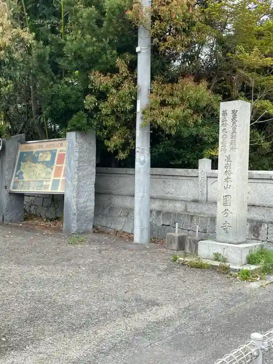 国分寺(愛媛県)