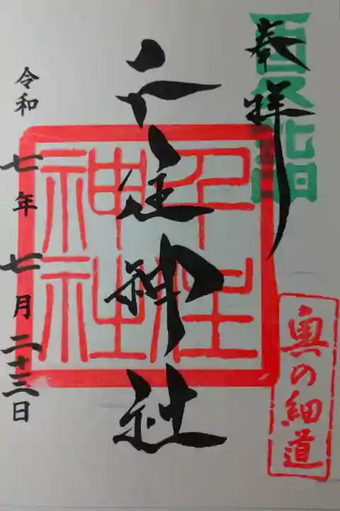 書き置きの夏詣版御朱印を拝受しました