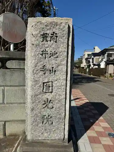 円光院の{uncategorized: "未分類", other: "その他", undefined: "問題あり", building: "その他建物", grave: "お墓", sacred_gate: "鳥居", guardian: "狛犬", statue: "像", buddha: "仏像", history: "歴史", nature: "自然", garden: "庭園", animal: "動物", pagoda: "塔", temizu: "手水舎", mountain_gate: "山門・神門", sanctuary: "本殿・本堂", subordinate: "末社・摂社", art: "芸術", scenery: "景色", jizo: "地蔵", ema: "絵馬", goshuin: "御朱印", omikuji: "おみくじ", items: "授与品その他", amulet: "お守り", goshuincho: "御朱印帳", eats: "食事", festival: "お祭り", votive_dance: "神楽", shichigosan: "七五三参", wedding: "結婚式", experience: "体験その他", initially: "初詣", around: "周辺", anti_infection: "感染症対策"}
