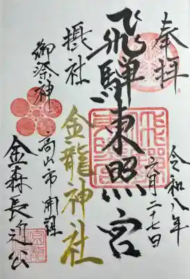 飛騨東照宮(岐阜県)