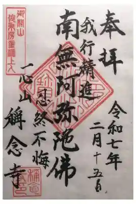 称念寺の御朱印