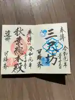 秋葉總本殿可睡斎の御朱印