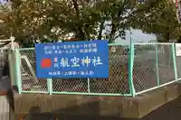 泉州磐船神社のその他建物