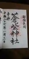 蒼柴神社の御朱印