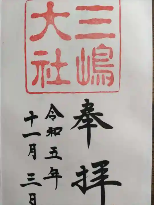 三嶋大社(静岡県)