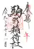山家神社の御朱印
