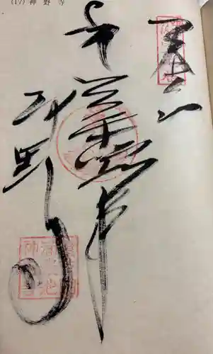 神野寺の御朱印