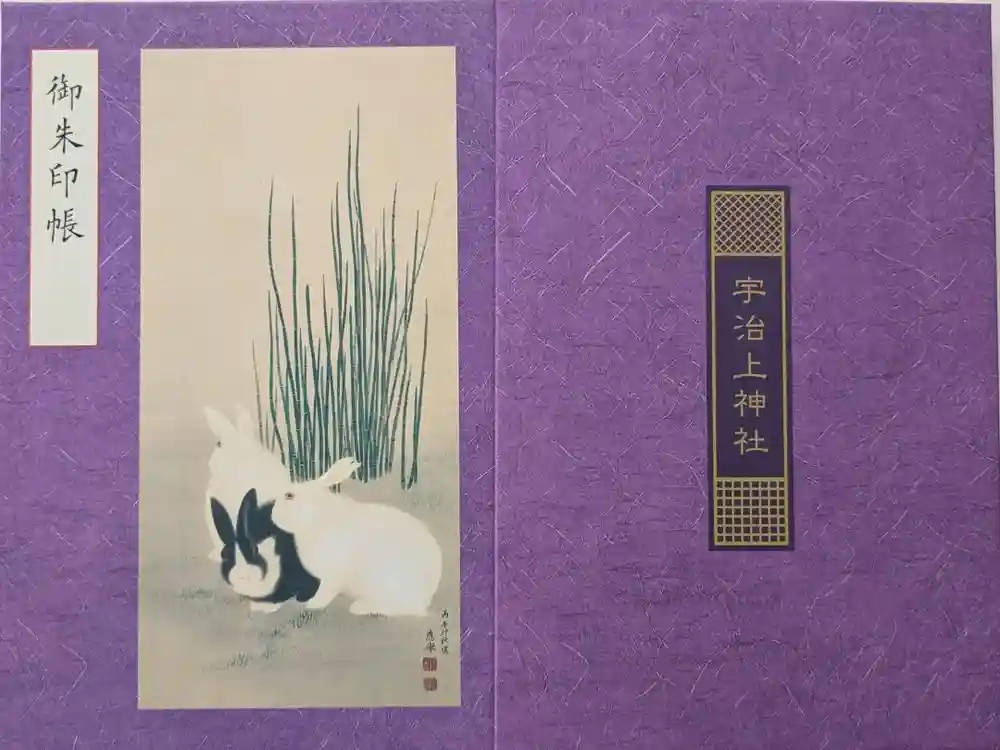 宇治上神社の御朱印帳