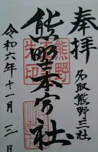 熊野本宮社(宮城県)