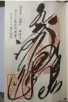 神峯寺の御朱印