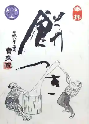 元気が出る御朱印シリーズ、1月は「開運　餅つき」。
お餅が粘ってますね🤭