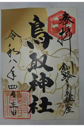 鳥取神社の御朱印 2026年04月