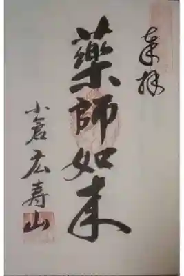 広壽山 福聚寺の御朱印