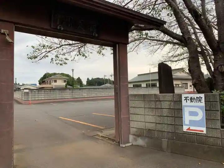 不動院(千葉県)