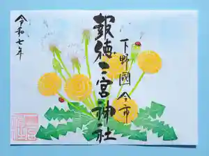今市報徳二宮神社の御朱印 2025年03月01日(土)〜(2025年03月22日(土) 16時40分37秒投稿)