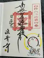 法音寺の御朱印