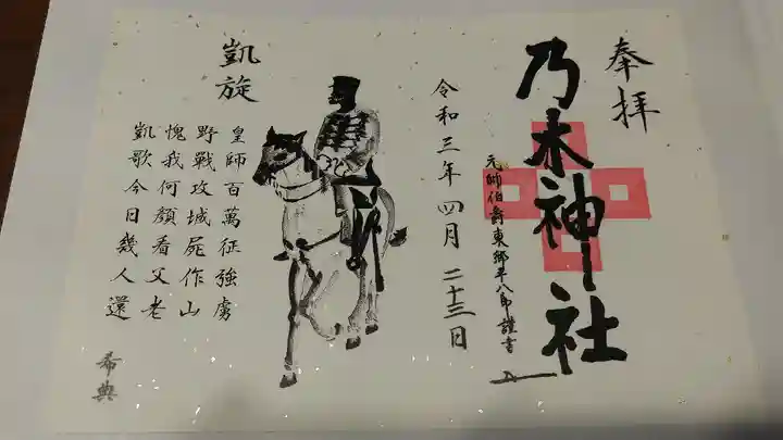 乃木神社の御朱印