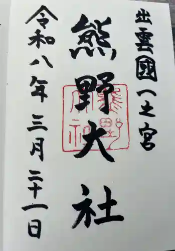 熊野大社の御朱印
