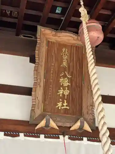 熊箇原八幡神社の{uncategorized: "未分類", other: "その他", undefined: "問題あり", building: "その他建物", grave: "お墓", sacred_gate: "鳥居", guardian: "狛犬", statue: "像", buddha: "仏像", history: "歴史", nature: "自然", garden: "庭園", animal: "動物", pagoda: "塔", temizu: "手水舎", mountain_gate: "山門・神門", sanctuary: "本殿・本堂", subordinate: "末社・摂社", art: "芸術", scenery: "景色", jizo: "地蔵", ema: "絵馬", goshuin: "御朱印", omikuji: "おみくじ", items: "授与品その他", amulet: "お守り", goshuincho: "御朱印帳", eats: "食事", festival: "お祭り", votive_dance: "神楽", shichigosan: "七五三参", wedding: "結婚式", experience: "体験その他", initially: "初詣", around: "周辺", anti_infection: "感染症対策"}