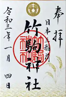 御朱印頂きました。書置きです。