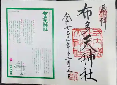 布多天神社(東京都)