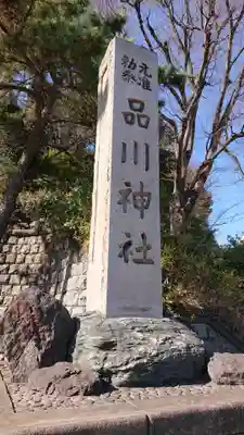 品川神社のその他建物