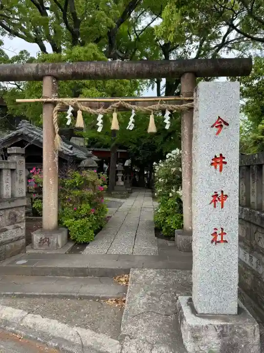 今井神社の{uncategorized: "未分類", other: "その他", undefined: "問題あり", building: "その他建物", grave: "お墓", sacred_gate: "鳥居", guardian: "狛犬", statue: "像", buddha: "仏像", history: "歴史", nature: "自然", garden: "庭園", animal: "動物", pagoda: "塔", temizu: "手水舎", mountain_gate: "山門・神門", sanctuary: "本殿・本堂", subordinate: "末社・摂社", art: "芸術", scenery: "景色", jizo: "地蔵", ema: "絵馬", goshuin: "御朱印", omikuji: "おみくじ", items: "授与品その他", amulet: "お守り", goshuincho: "御朱印帳", eats: "食事", festival: "お祭り", votive_dance: "神楽", shichigosan: "七五三参", wedding: "結婚式", experience: "体験その他", initially: "初詣", around: "周辺", anti_infection: "感染症対策"}