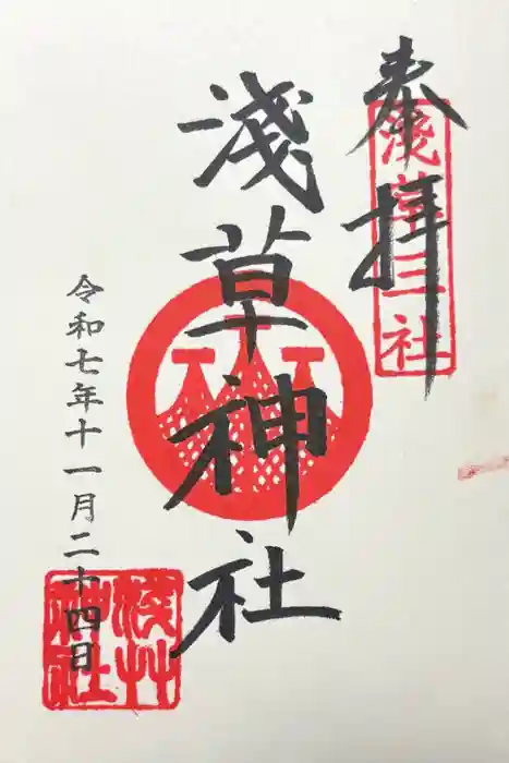 浅草神社の御朱印