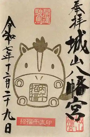 城山八幡宮の御朱印 2025年12月