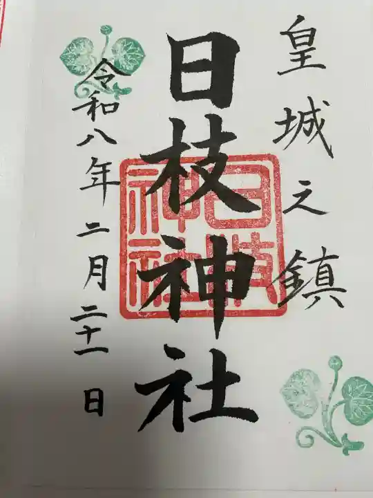 日枝神社の御朱印