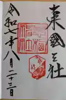 息栖神社の御朱印