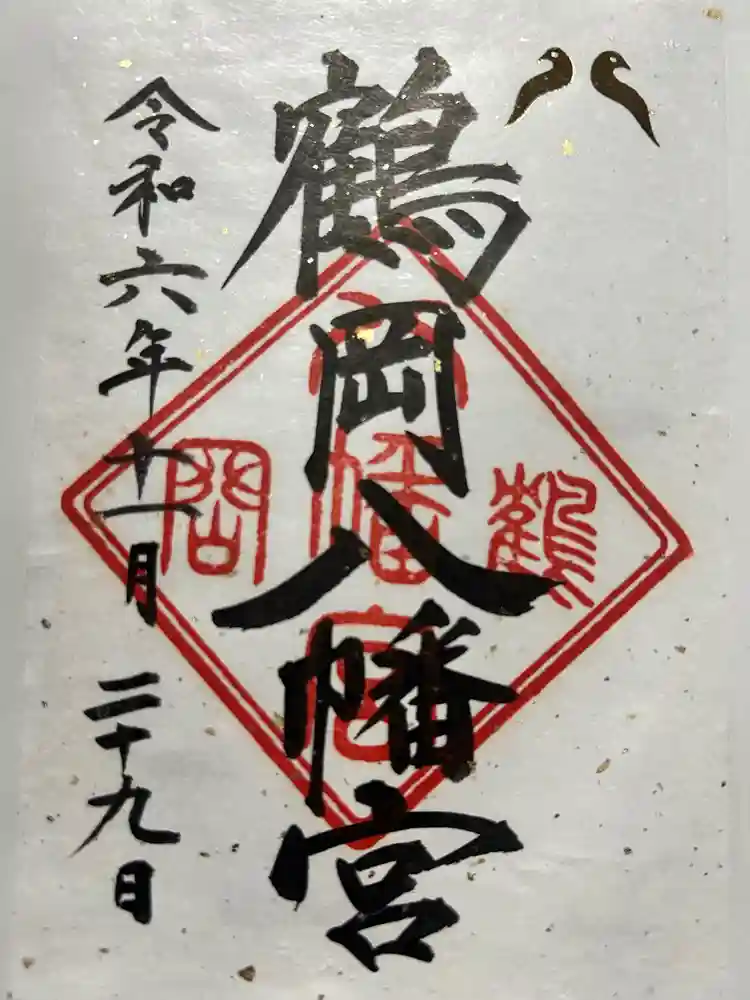 鶴岡八幡宮の御朱印