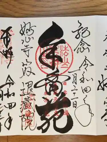 退蔵院の御朱印