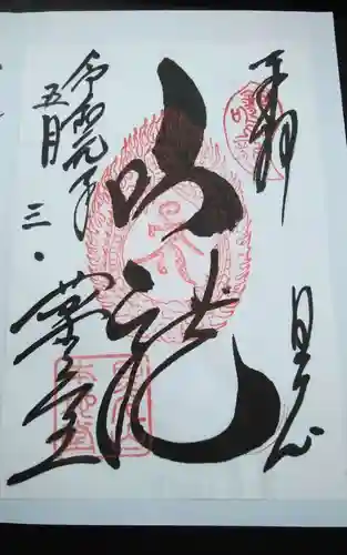 輪王寺薬師堂（本地堂）の御朱印