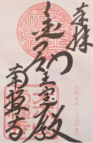 南禅寺の御朱印