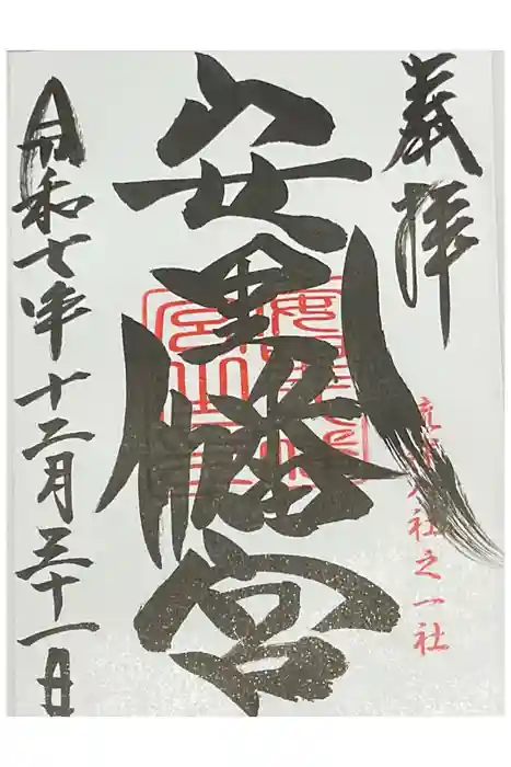 安里八幡宮の御朱印