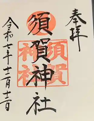 須賀神社（成宗）(東京都)