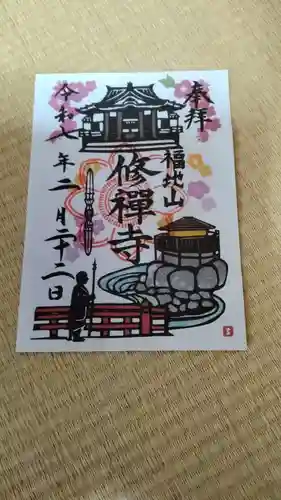 修禅寺の御朱印