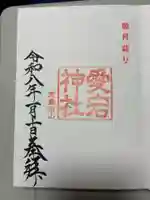 愛宕神社の御朱印