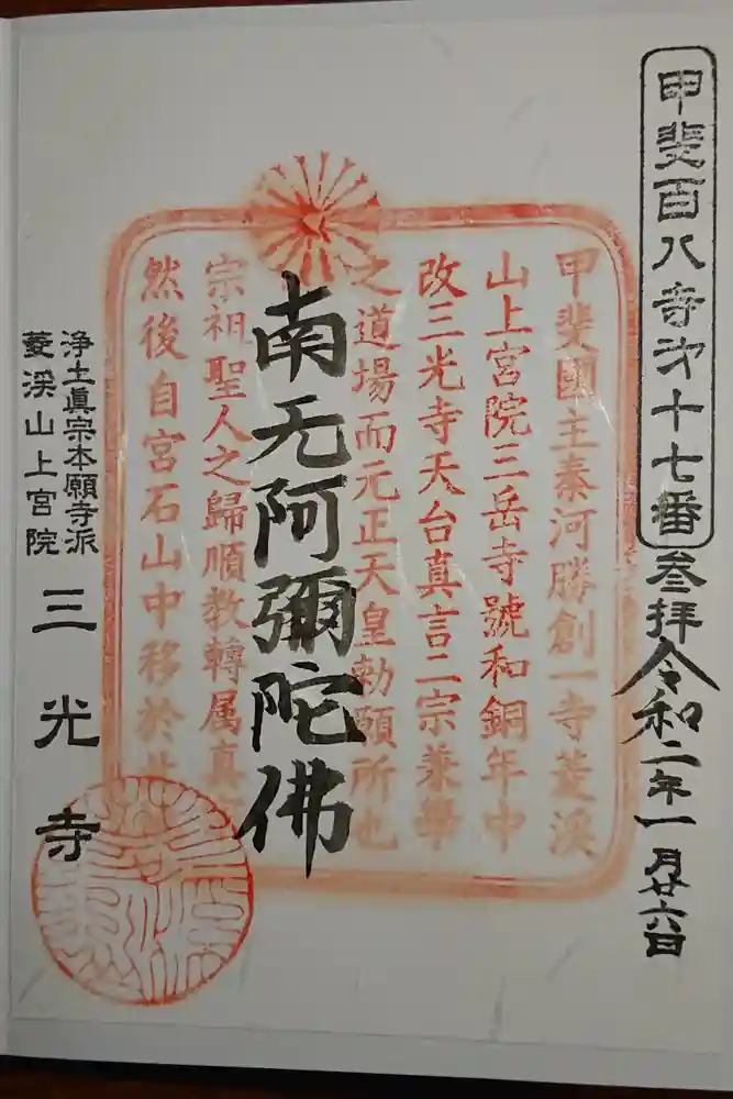 三光寺の御朱印