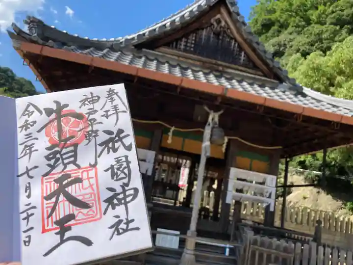 祇園神社の御朱印