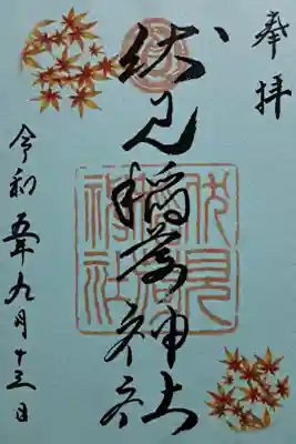 令和5年、秋の御朱印です。この神社は赤い鳥居が素晴らしいですが、写真撮影禁止となっていますので、記憶に留めるしかありません。