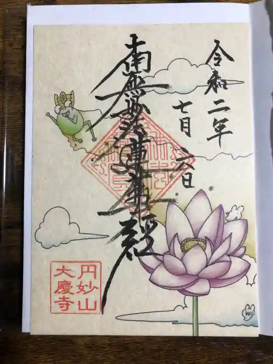 大慶寺の御朱印